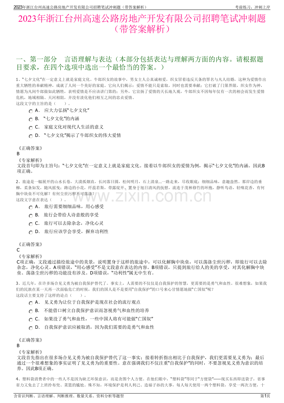 2023年浙江台州高速公路房地产开发有限公司招聘笔试冲刺题（带答案解析）.pdf_第1页