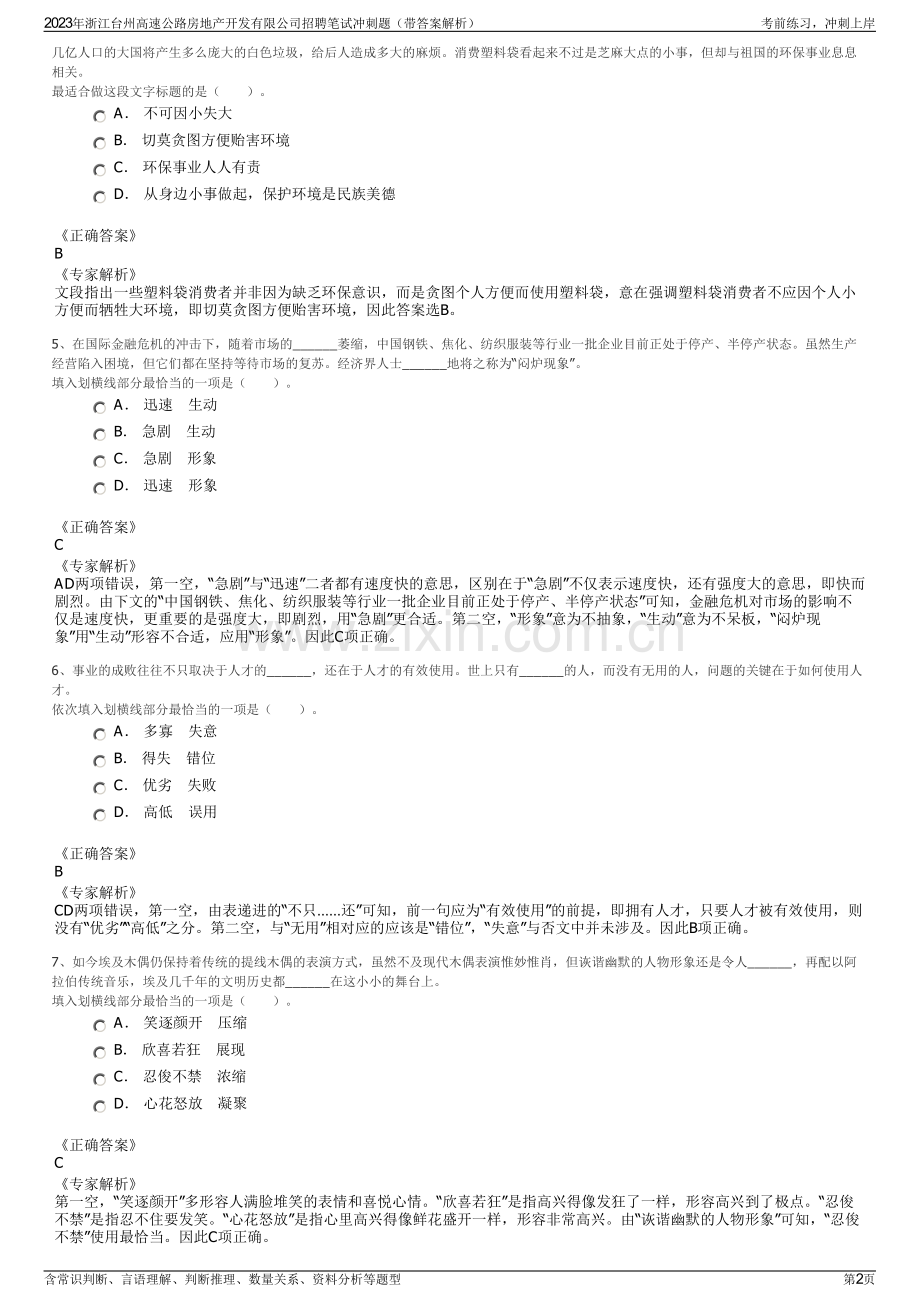 2023年浙江台州高速公路房地产开发有限公司招聘笔试冲刺题（带答案解析）.pdf_第2页