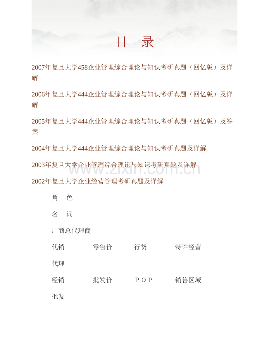 复旦大学858企业管理综合理论历年考研真题及详解.pdf_第1页