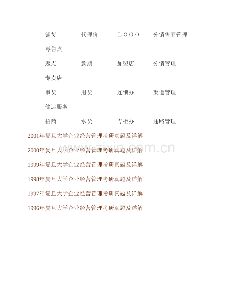 复旦大学858企业管理综合理论历年考研真题及详解.pdf_第2页