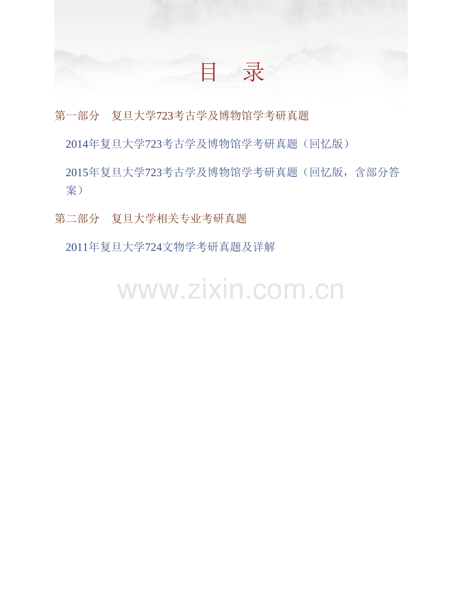 复旦大学文物与博物馆学系《723考古学及博物馆学》历年考研真题汇编（含部分答案）.pdf_第1页