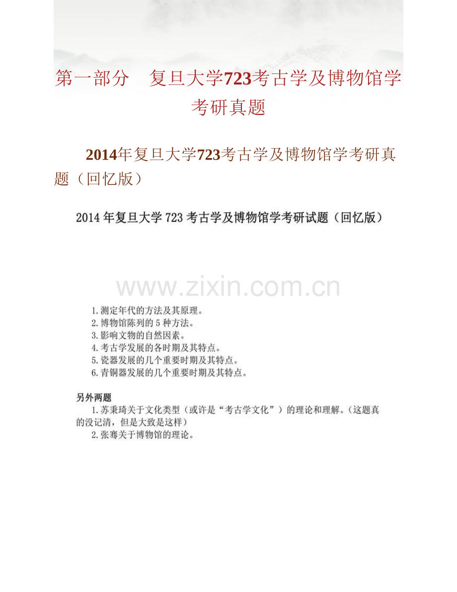 复旦大学文物与博物馆学系《723考古学及博物馆学》历年考研真题汇编（含部分答案）.pdf_第2页