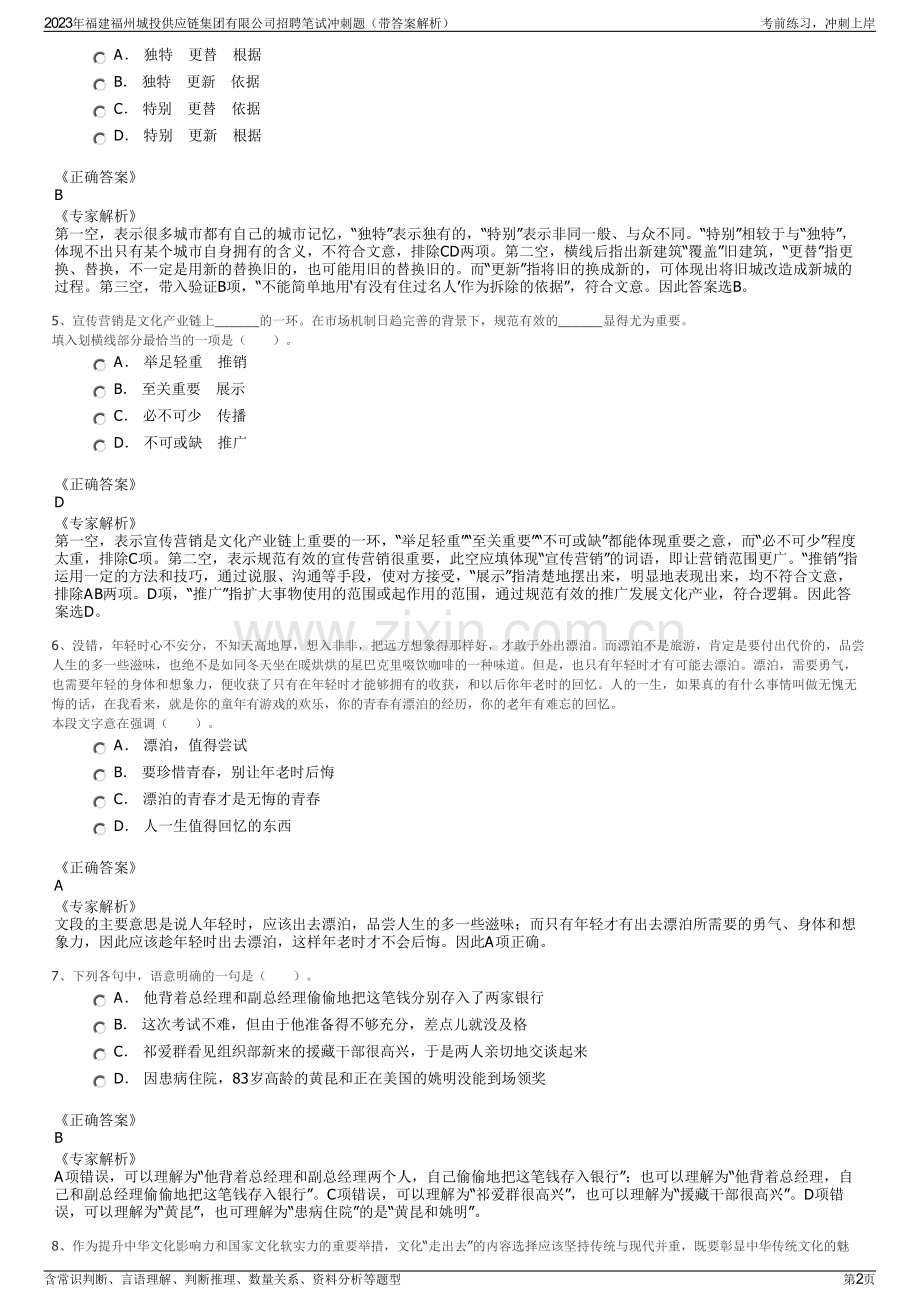 2023年福建福州城投供应链集团有限公司招聘笔试冲刺题（带答案解析）.pdf_第2页