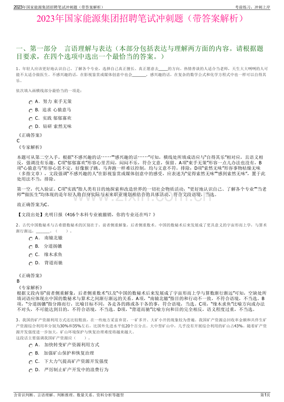 2023年国家能源集团招聘笔试冲刺题（带答案解析）.pdf_第1页