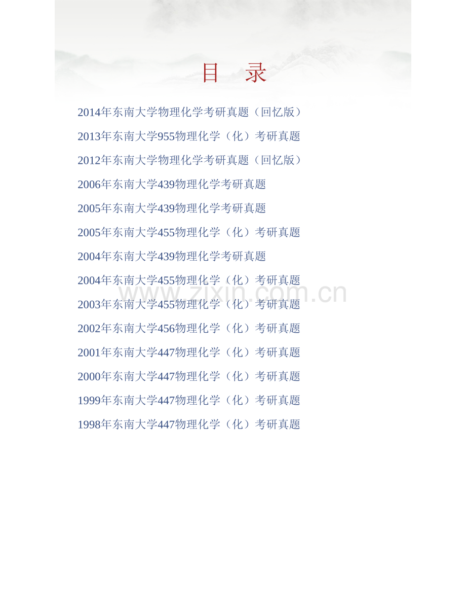 东南大学物理化学[含939物理化学、《955物理化学（化）》]历年考研真题汇编.pdf_第1页