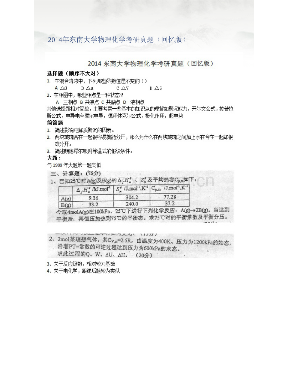 东南大学物理化学[含939物理化学、《955物理化学（化）》]历年考研真题汇编.pdf_第2页