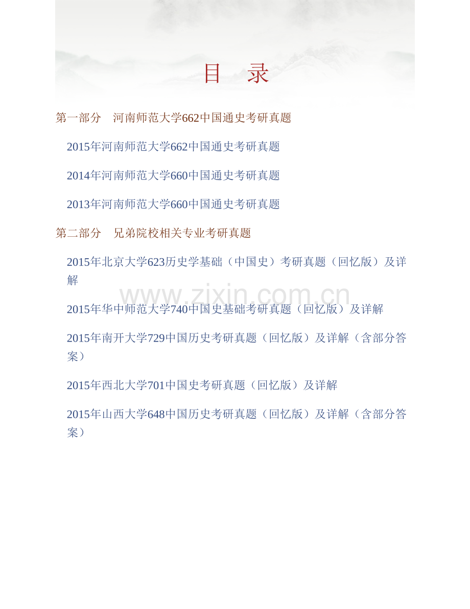 河南师范大学历史文化学院《662中国通史》历年考研真题汇编（含部分答案）.pdf_第1页