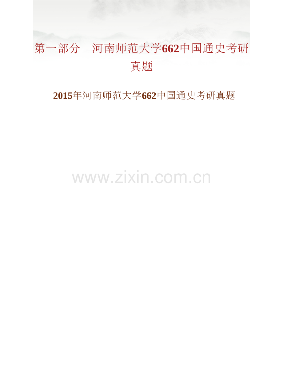 河南师范大学历史文化学院《662中国通史》历年考研真题汇编（含部分答案）.pdf_第2页