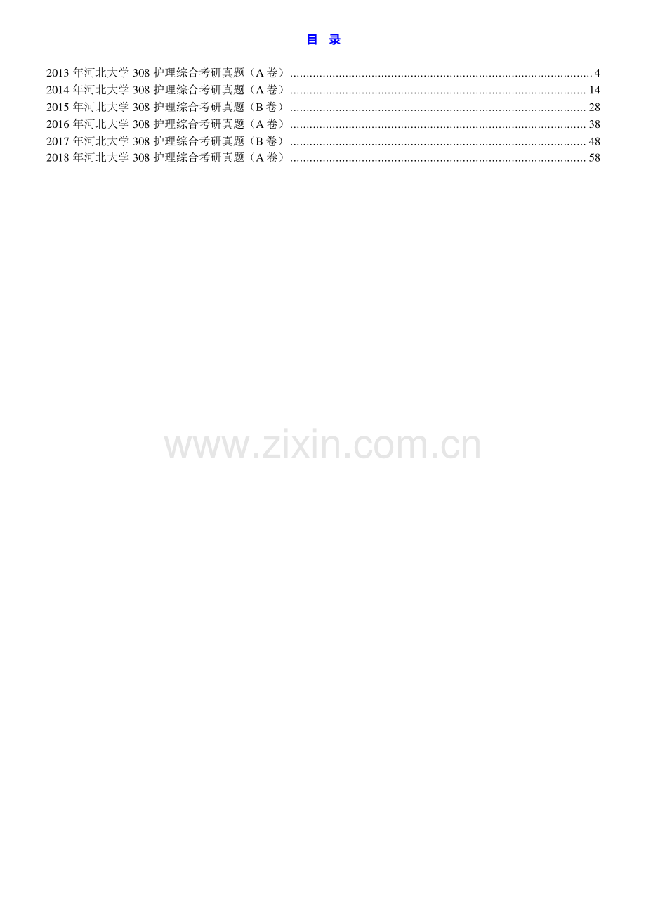 河北大学护理学院308护理综合历年考研真题汇编.pdf_第1页