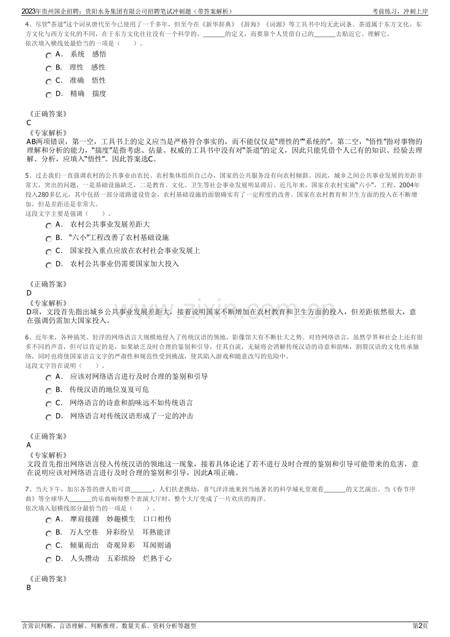 2023年贵州国企招聘：贵阳水务集团有限公司招聘笔试冲刺题（带答案解析）.pdf_第2页
