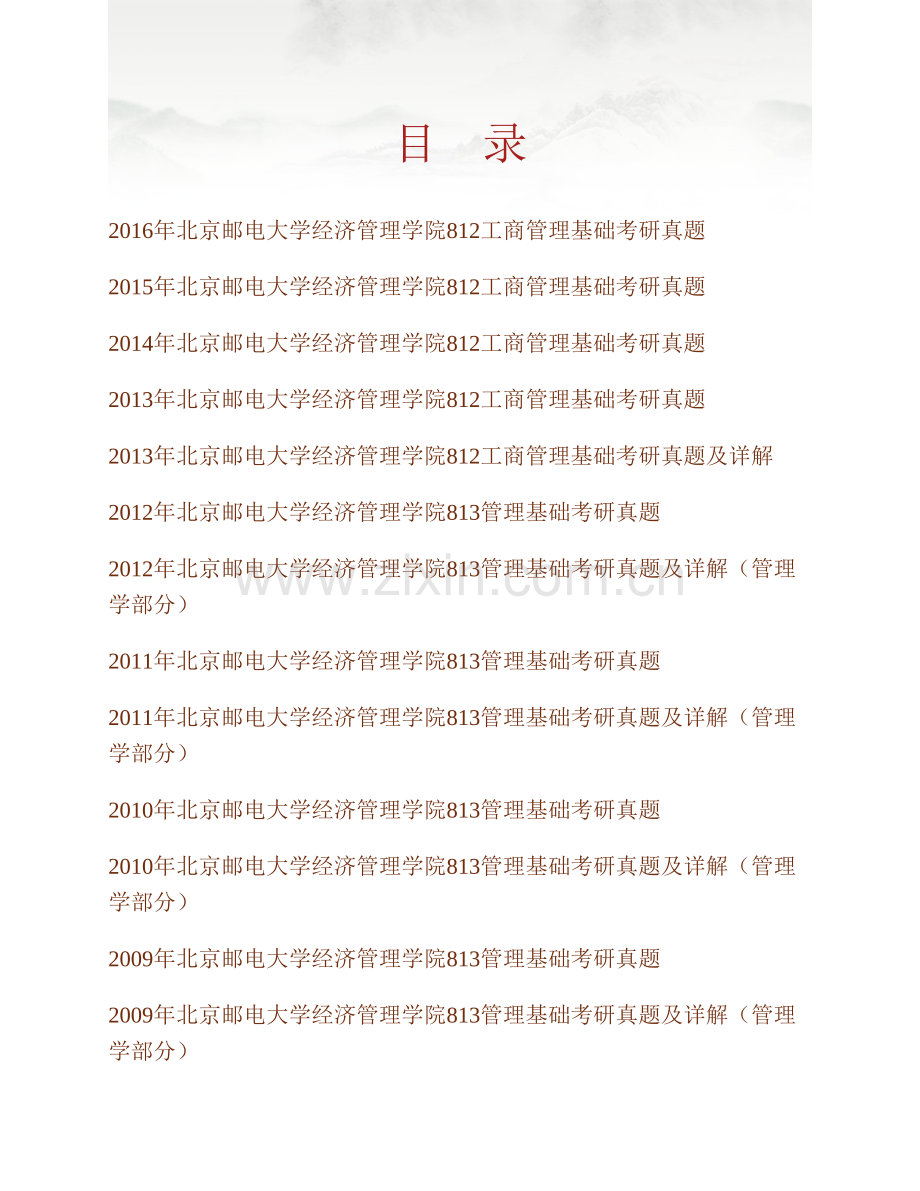北京邮电大学经济管理学院812工商管理基础历年考研真题汇编（含部分答案）.pdf_第1页