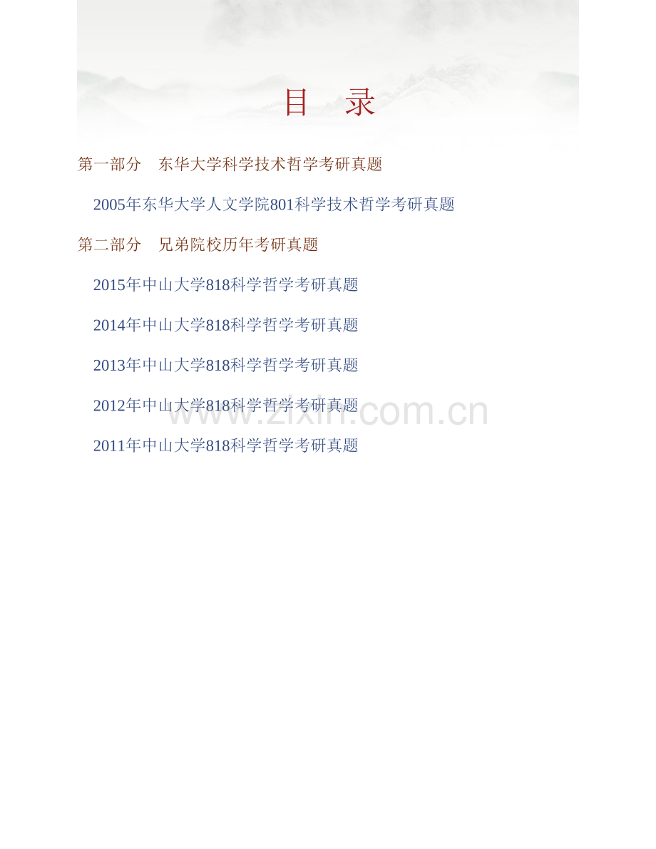 东华大学人文学院《801科学技术哲学》历年考研真题汇编.pdf_第1页