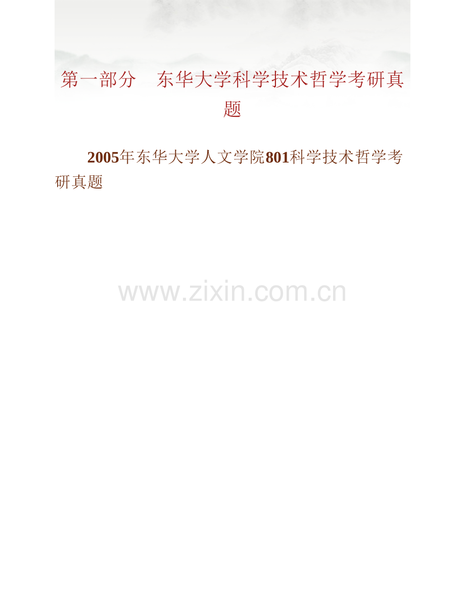 东华大学人文学院《801科学技术哲学》历年考研真题汇编.pdf_第2页