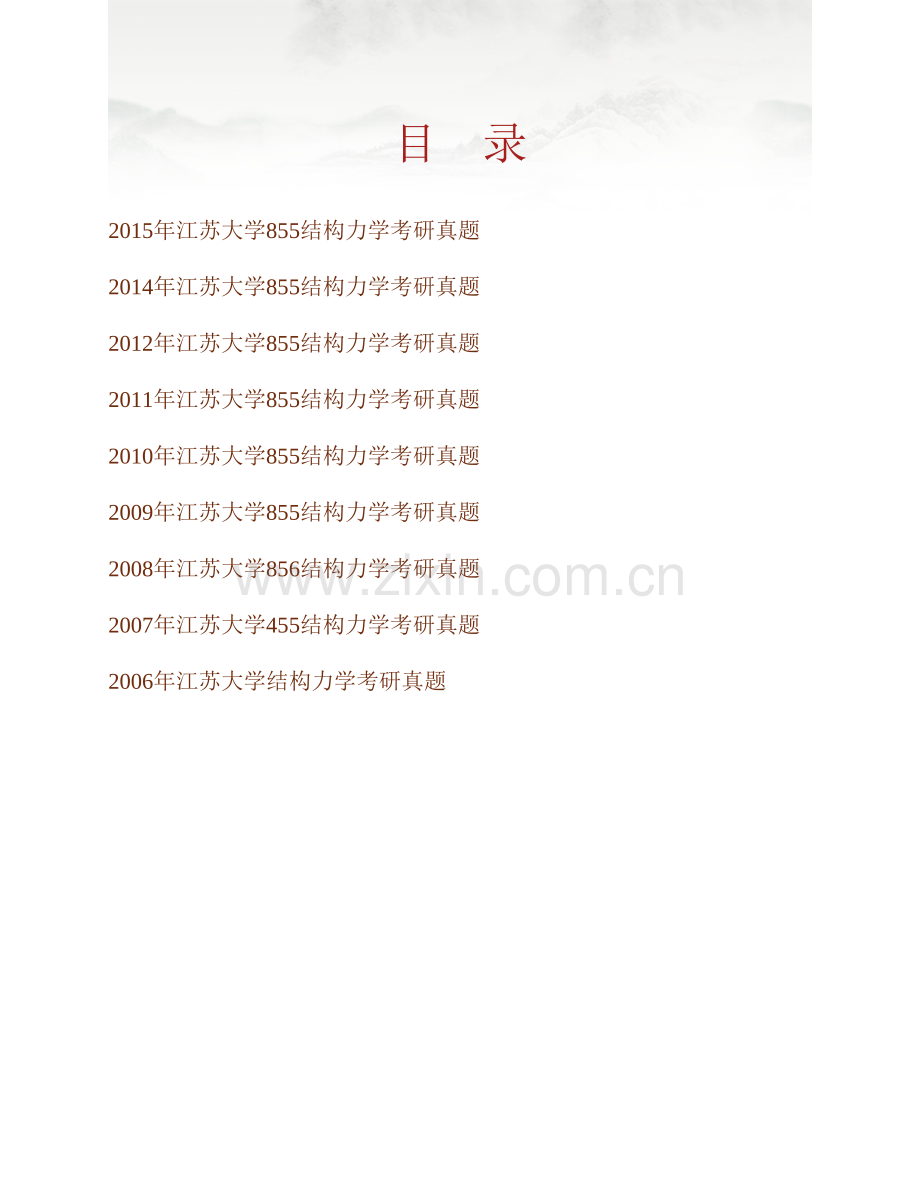 江苏大学土木工程与力学学院855结构力学历年考研真题汇编.pdf_第1页