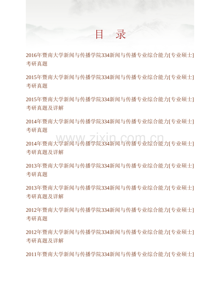 暨南大学新闻与传播学院334新闻与传播专业综合能力[专业硕士]历年考研真题及详解.pdf_第1页