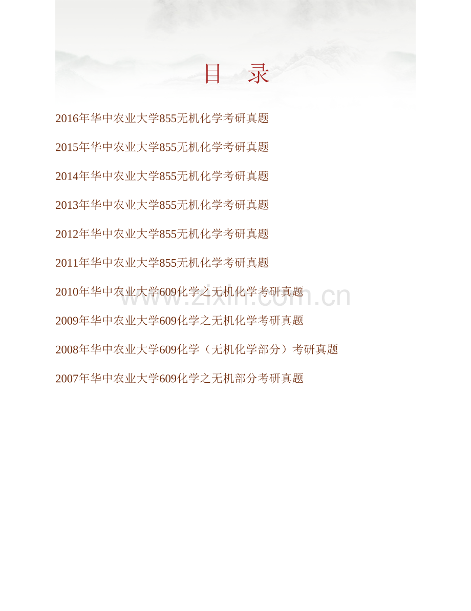 华中农业大学理学院855无机化学历年考研真题汇编.pdf_第1页