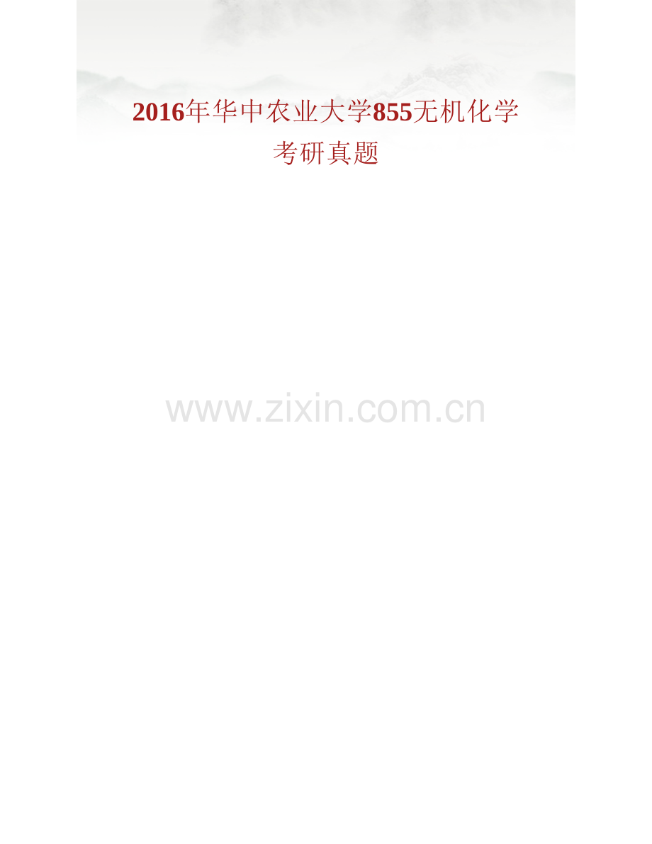 华中农业大学理学院855无机化学历年考研真题汇编.pdf_第2页