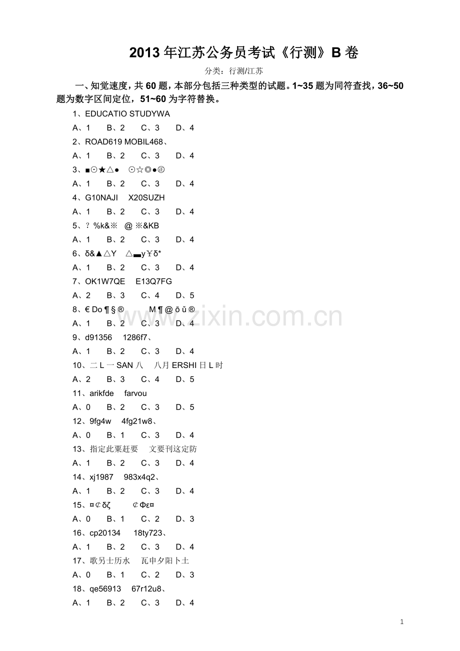 2013年江苏省公务员考试《行测》真题（B类卷）.pdf_第1页