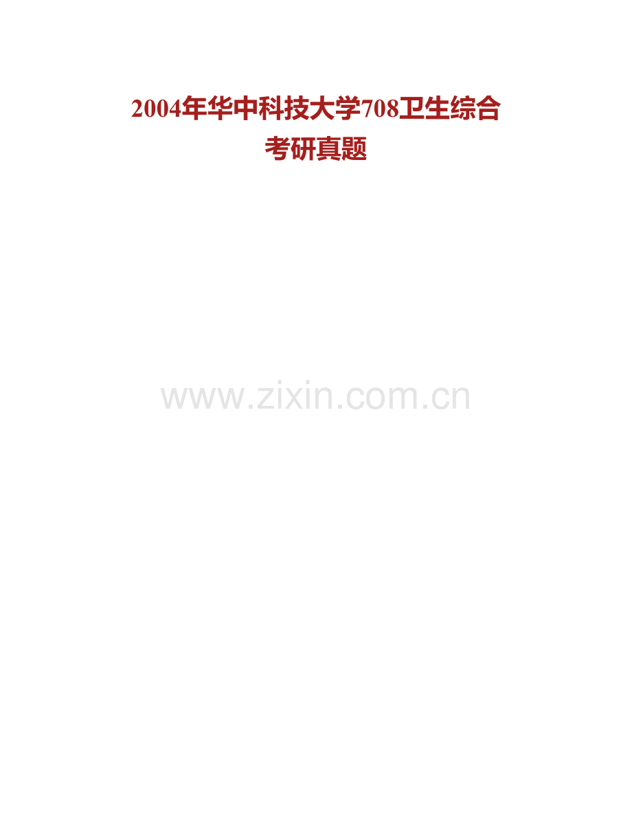 华中科技大学公共卫生学院《353卫生综合》历年考研真题汇编.pdf_第2页