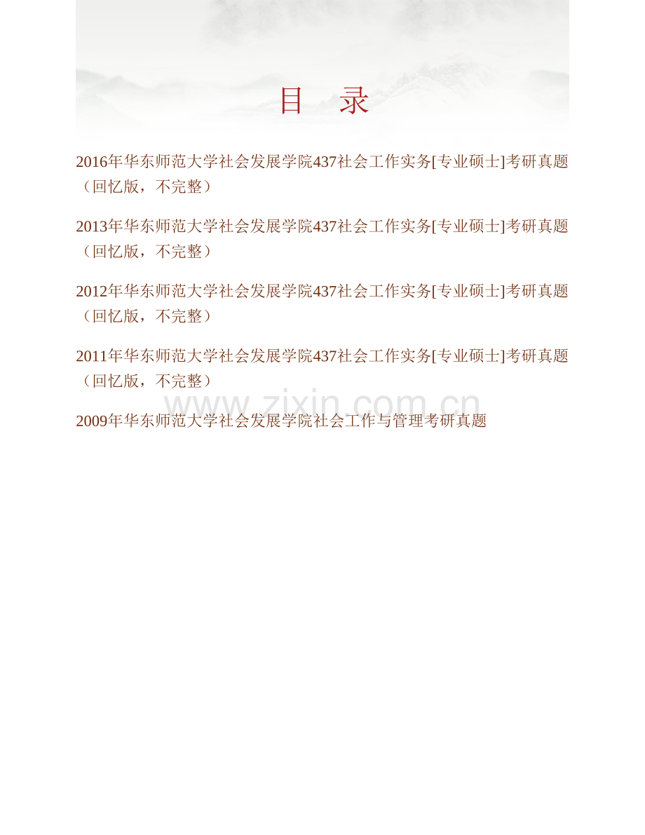 华东师范大学社会发展学院《437社会工作实务》[专业硕士]历年考研真题汇编.pdf_第1页