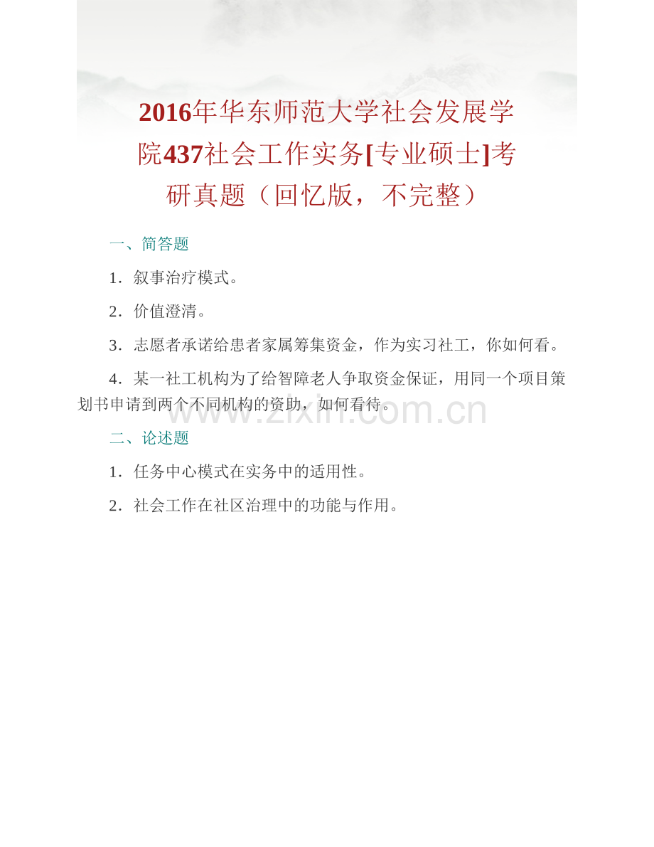 华东师范大学社会发展学院《437社会工作实务》[专业硕士]历年考研真题汇编.pdf_第2页