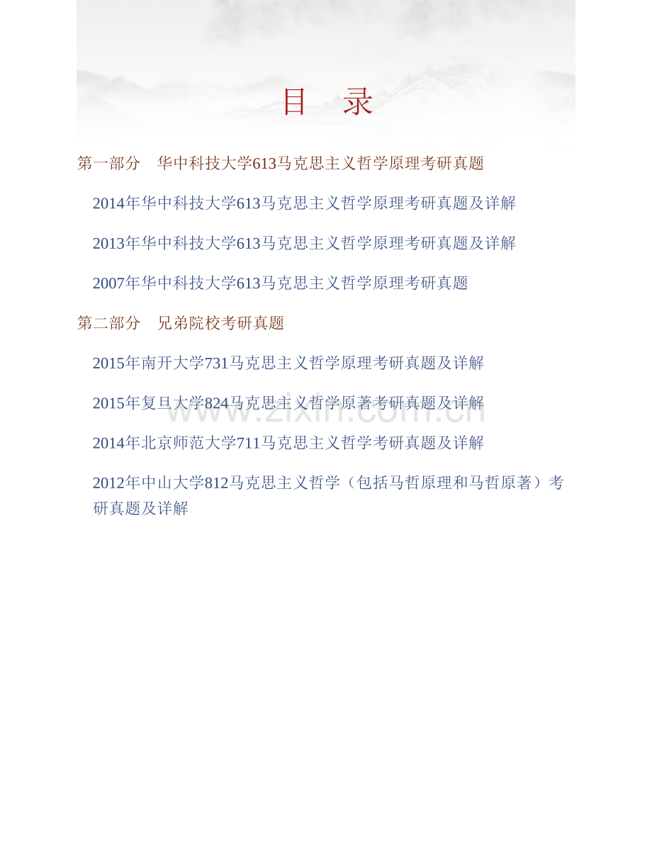 华中科技大学哲学系《613马克思主义哲学原理》历年考研真题汇编（含部分答案）.pdf_第1页