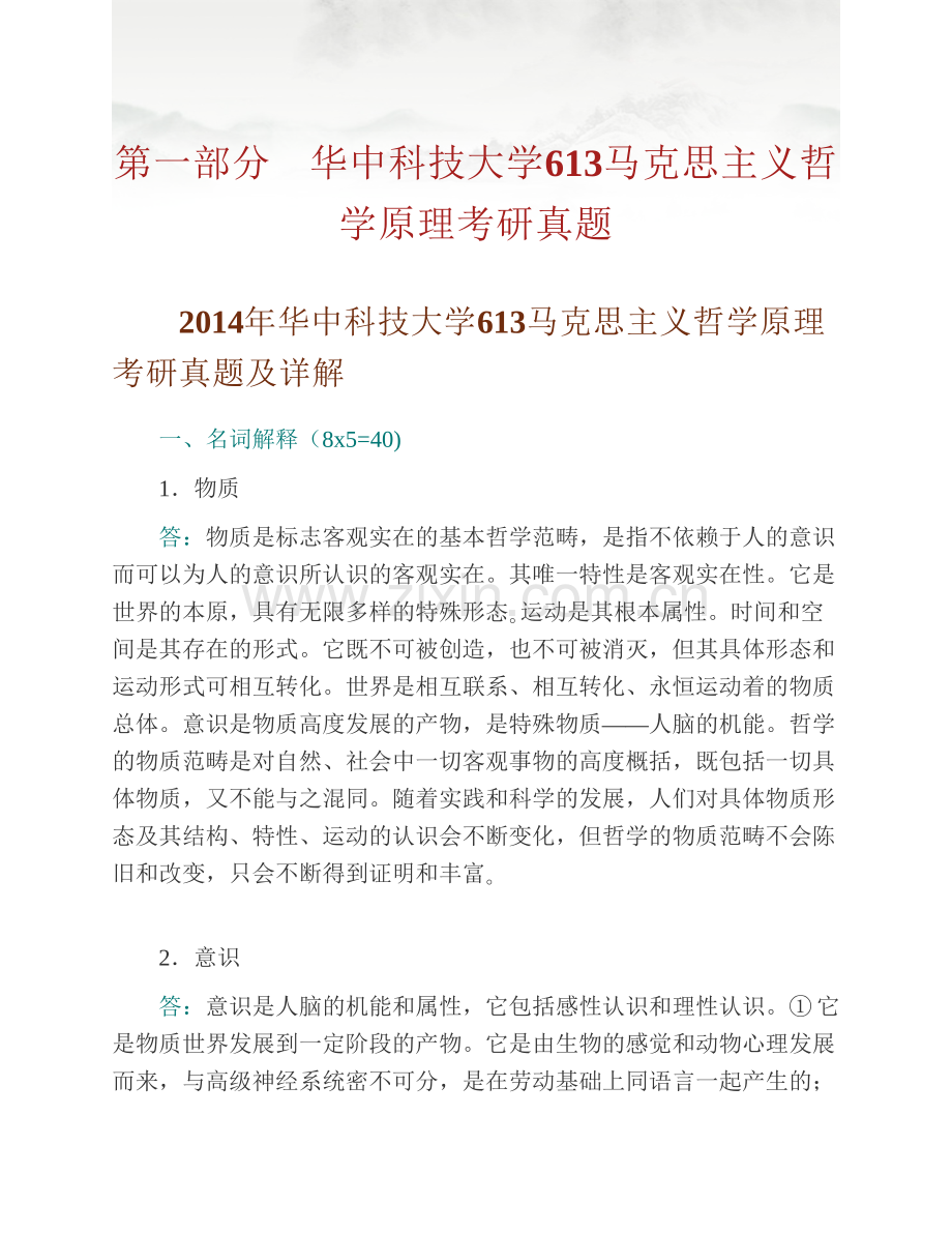 华中科技大学哲学系《613马克思主义哲学原理》历年考研真题汇编（含部分答案）.pdf_第2页