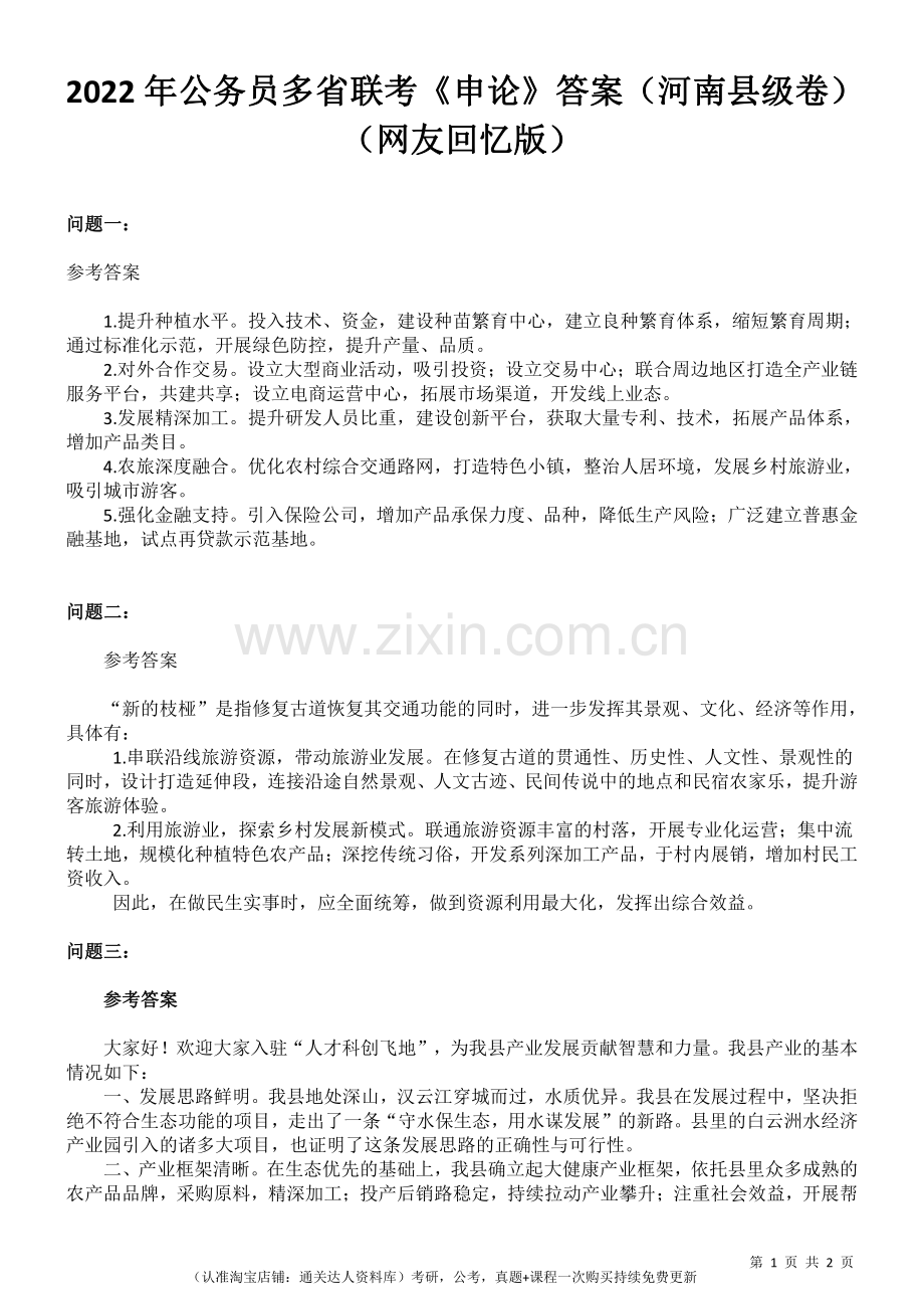2022年公务员多省联考《申论》答案（河南县级卷）（网友回忆版）.pdf_第1页