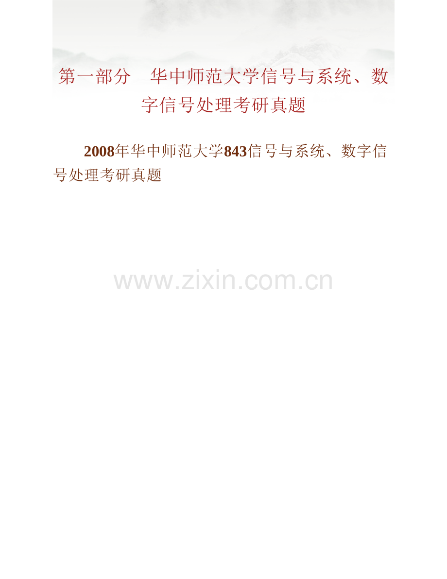 华中师范大学《839信号与系统、数字信号处理》历年考研真题汇编.pdf_第2页