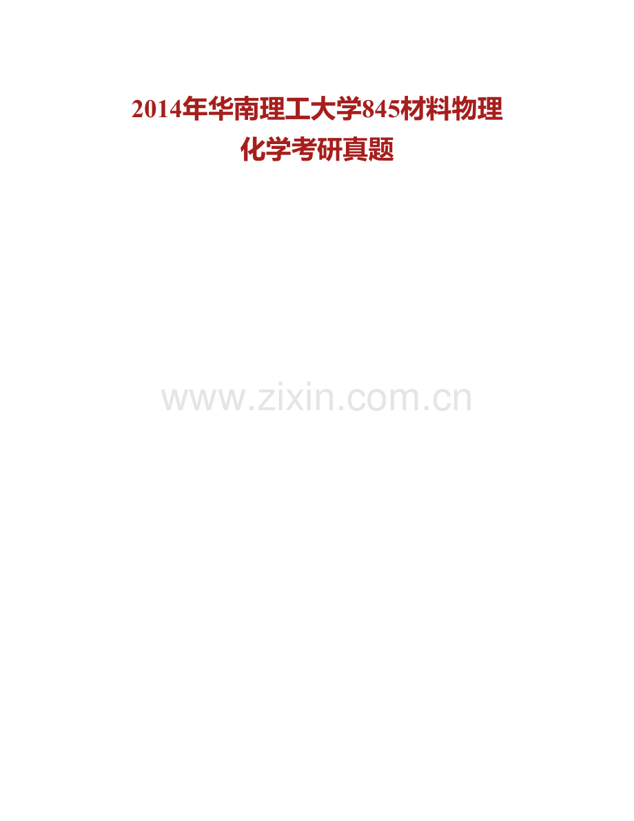 华南理工大学845材料物理化学历年考研真题汇编.pdf_第2页