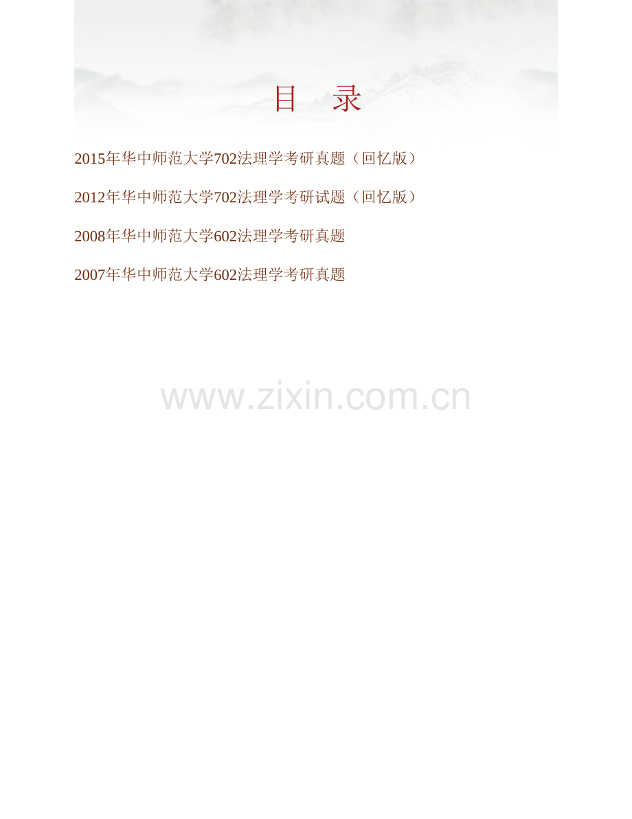 华中师范大学法学院《702法理学》历年考研真题汇编.pdf_第1页