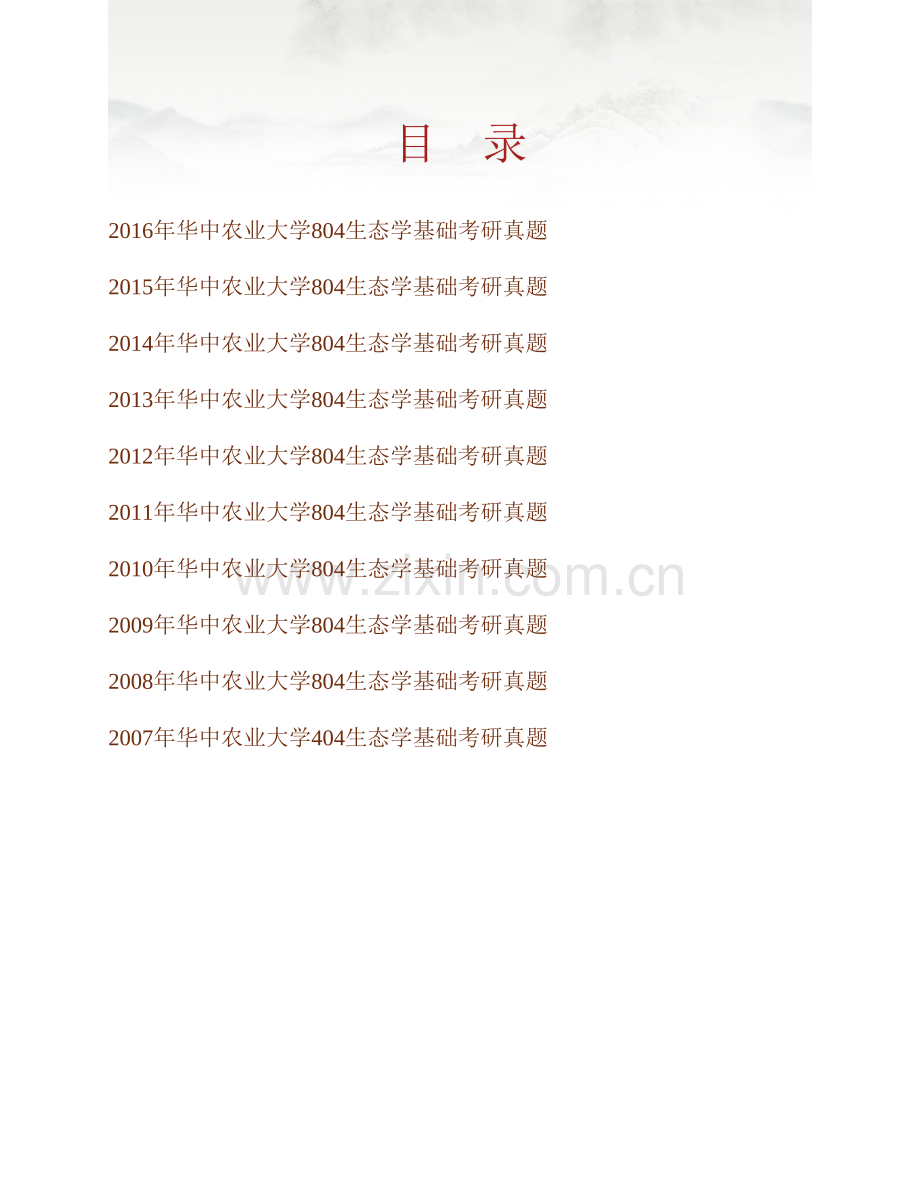 华中农业大学资源环境学院《804生态学基础》历年考研真题汇编.pdf_第1页