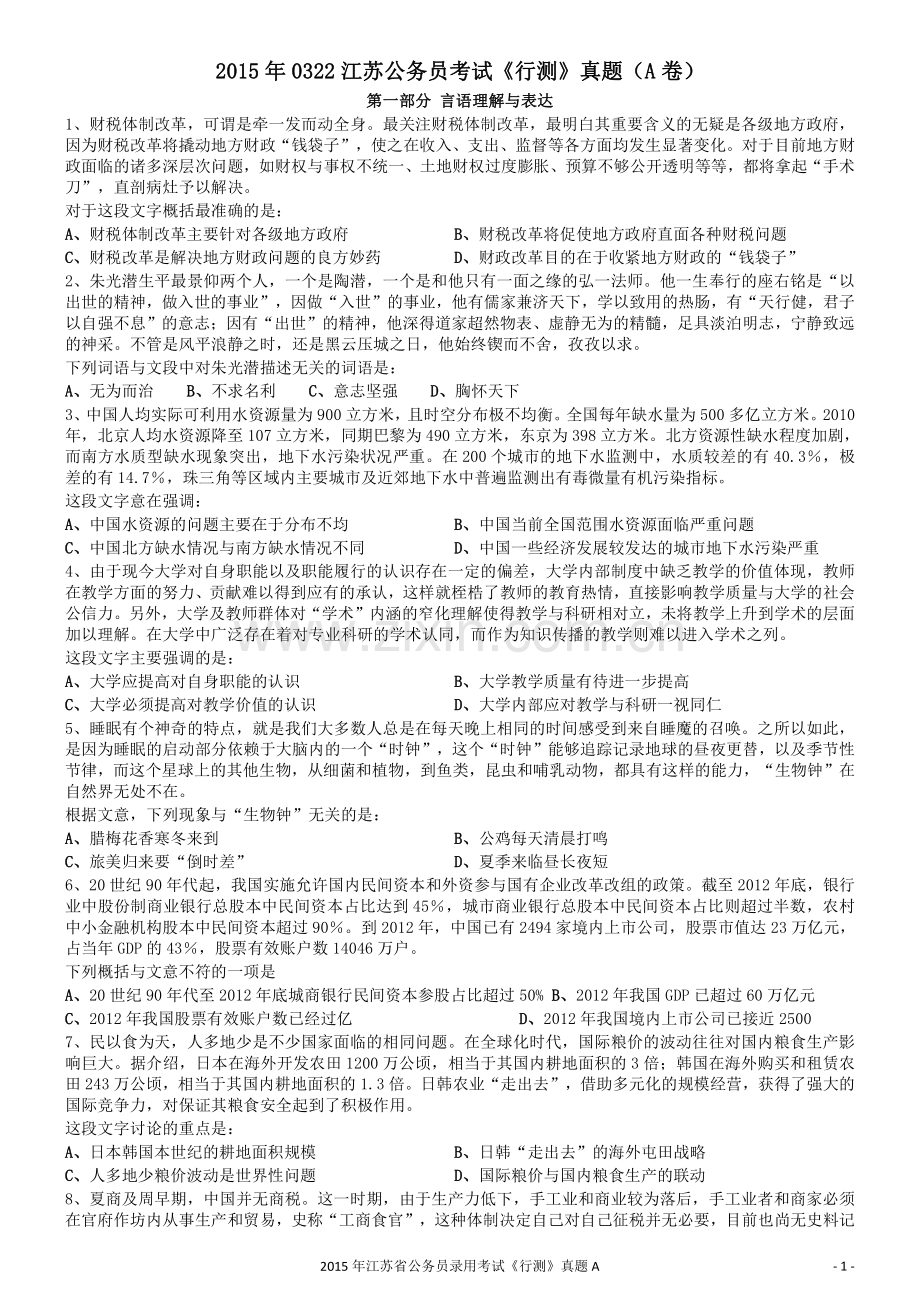 2015年0322江苏公务员考试《行测》真题（A卷）.pdf_第1页