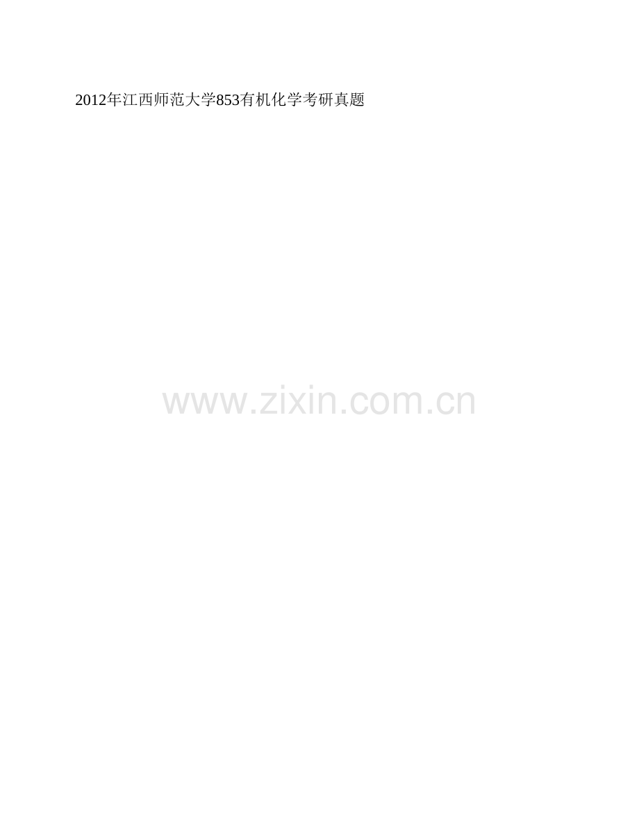 江西师范大学853有机化学历年考研真题汇编.pdf_第2页