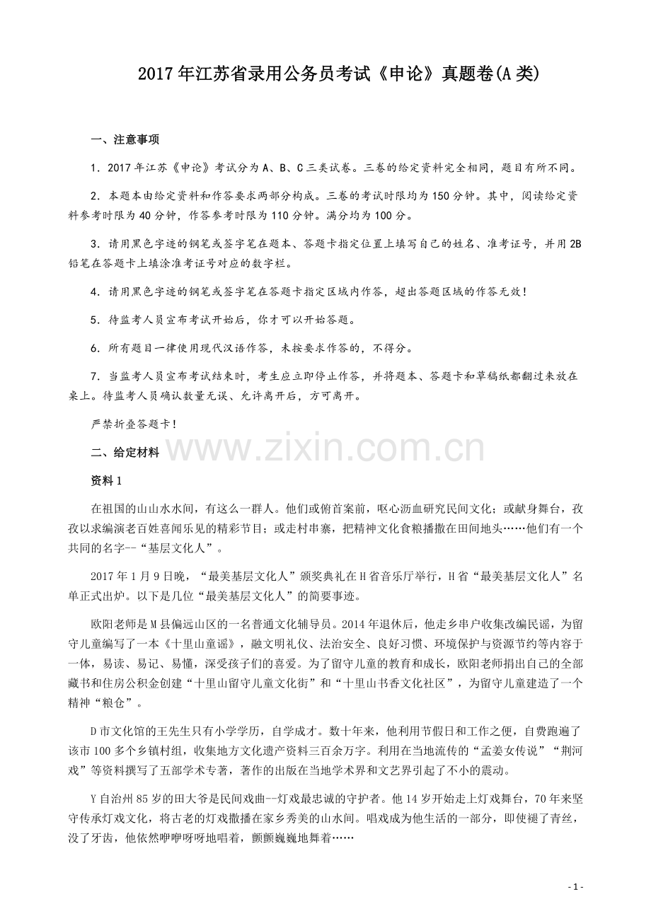 2017年江苏公务员考试《申论》真题（A类卷）及解析.pdf_第1页