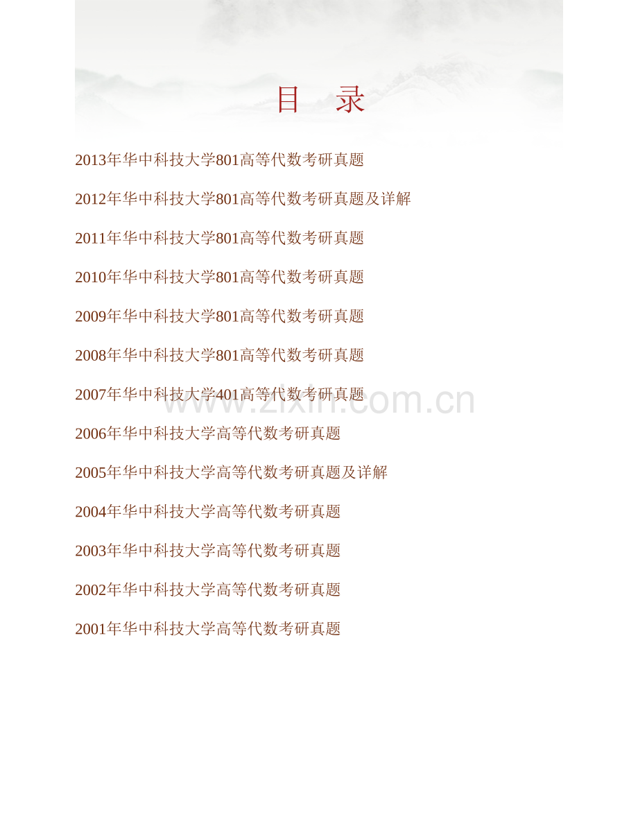 华中科技大学数学与统计学院《801高等代数》历年考研真题汇编（含部分答案）.pdf_第1页