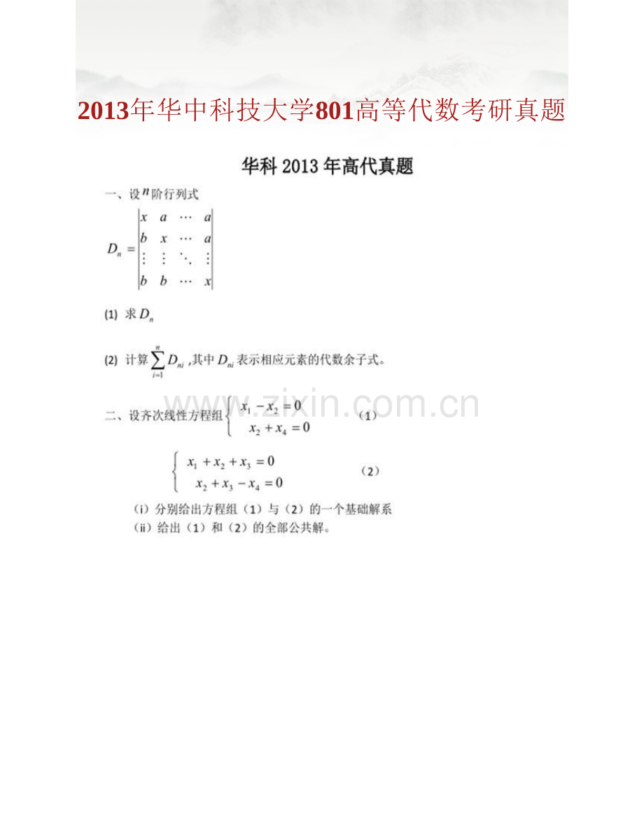 华中科技大学数学与统计学院《801高等代数》历年考研真题汇编（含部分答案）.pdf_第2页