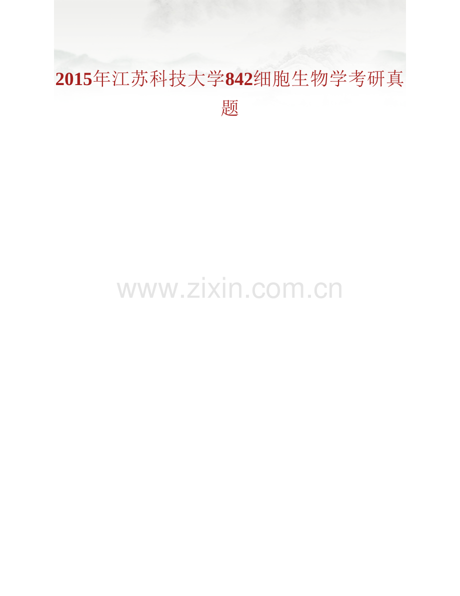 江苏科技大学生物技术学院（蚕业研究所）842细胞生物学历年考研真题汇编.pdf_第2页