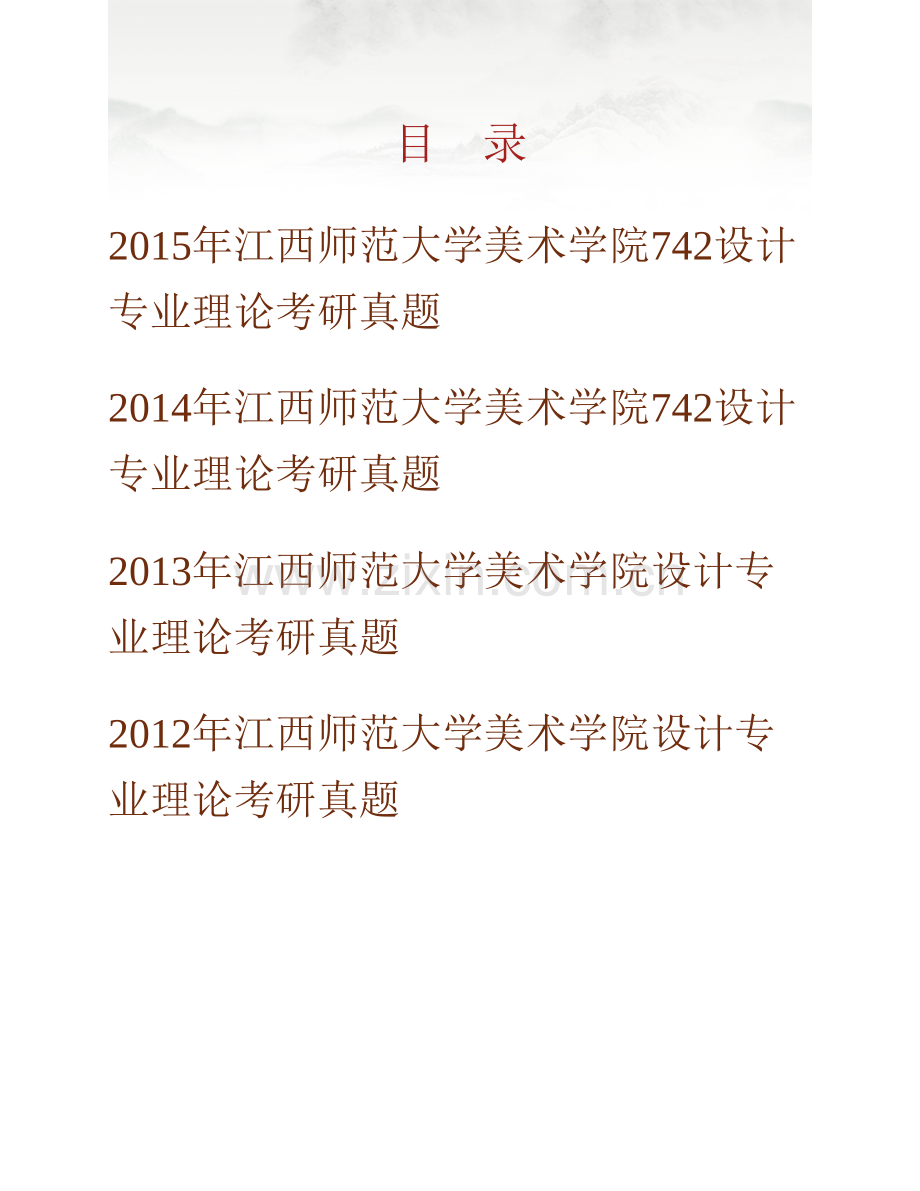 江西师范大学美术学院《742设计专业理论》历年考研真题汇编.pdf_第1页