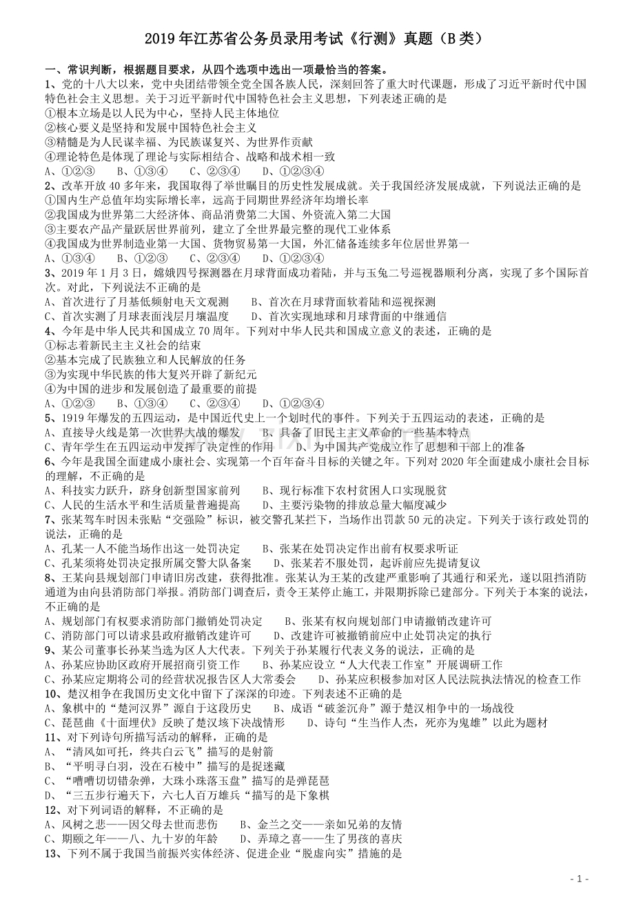 2019年江苏公务员考试《行测》试卷（B卷）.pdf_第1页