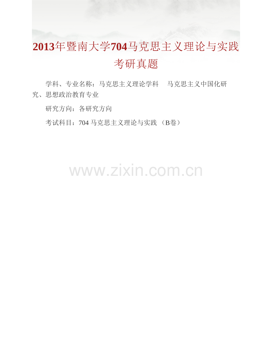 暨南大学社会科学部《704马克思主义理论与实践》历年考研真题汇编（含部分答案）.pdf_第2页