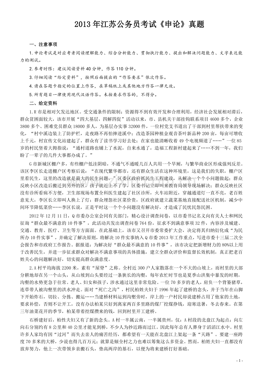 2013年江苏公务员考试《申论》真题及解析.pdf_第1页