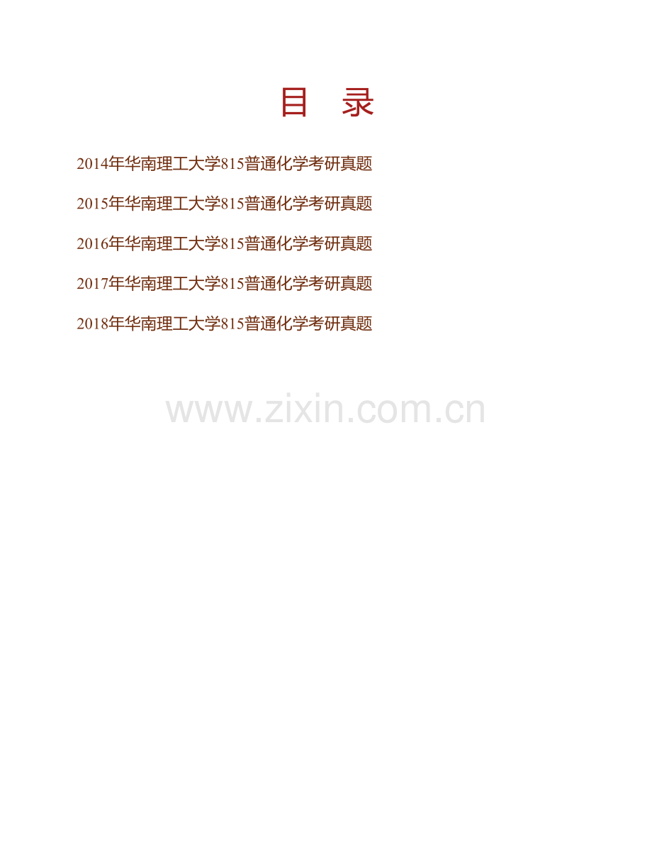 华南理工大学机械与汽车工程学院《815普通化学》历年考研真题汇编.pdf_第1页