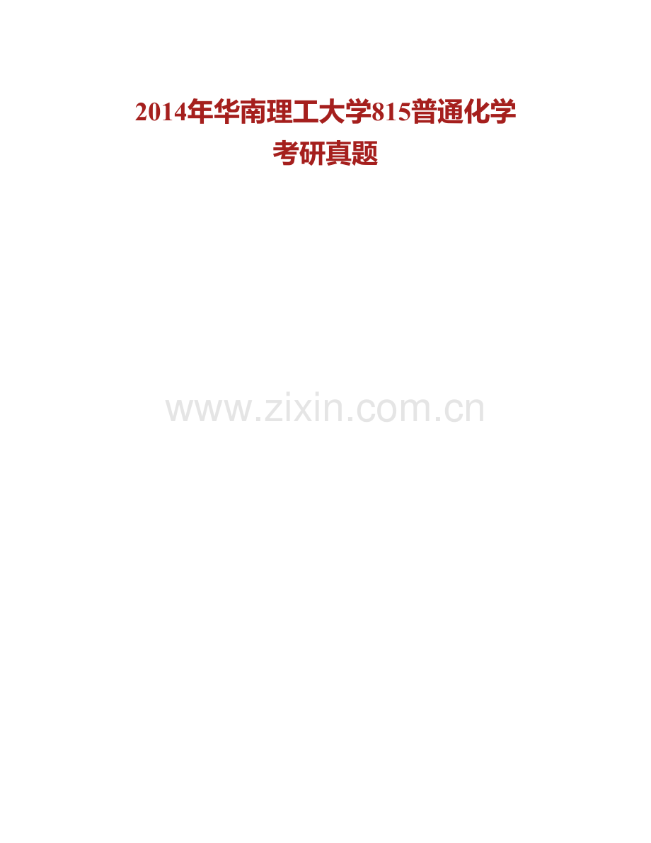 华南理工大学机械与汽车工程学院《815普通化学》历年考研真题汇编.pdf_第2页