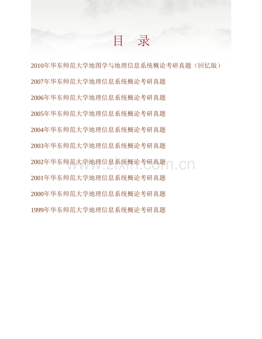 华东师范大学地理科学学院882地理信息系统概论历年考研真题汇编.pdf_第1页