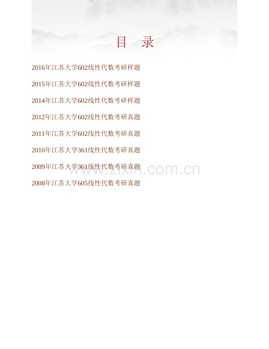 江苏大学理学院602线性代数历年考研真题汇编.pdf_第1页