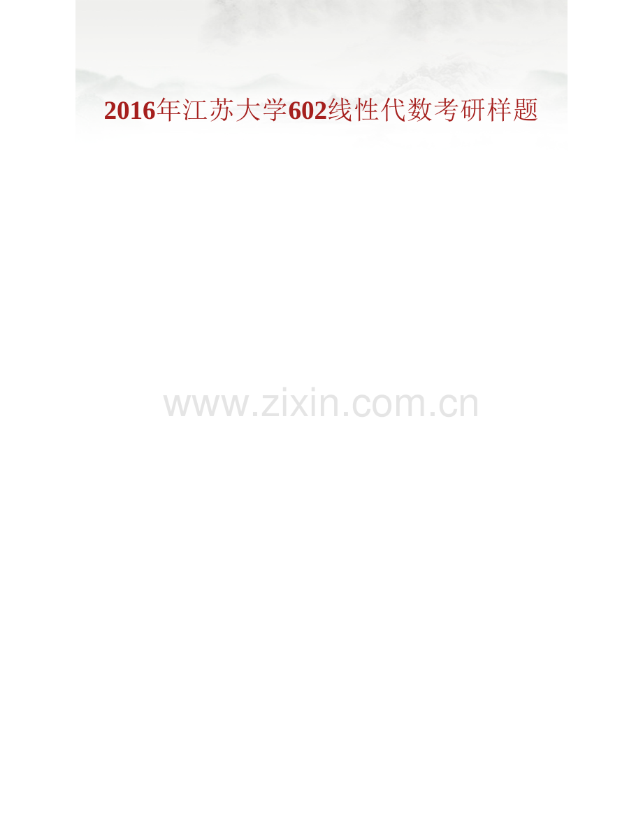 江苏大学理学院602线性代数历年考研真题汇编.pdf_第2页