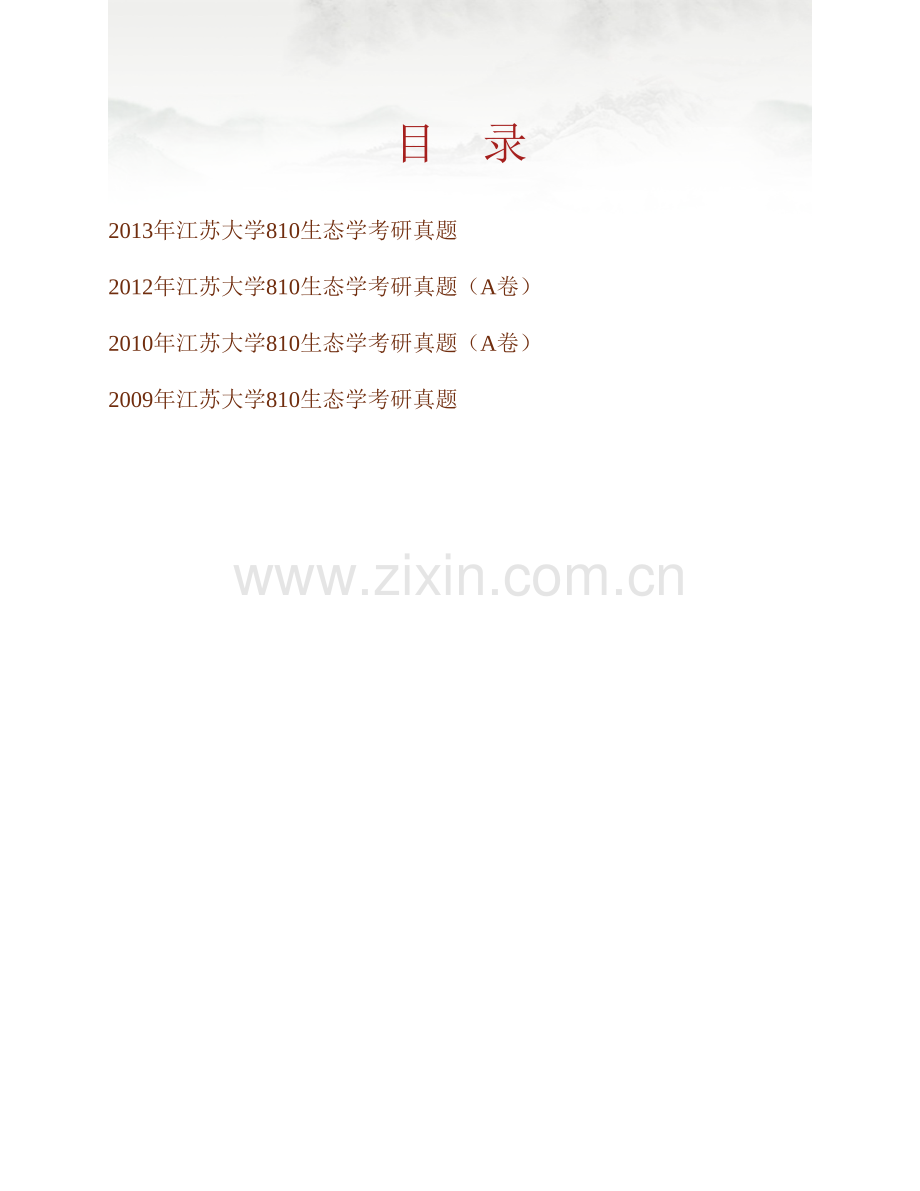 江苏大学农业装备工程学院（农业工程研究院）《810生态学》历年考研真题汇编.pdf_第1页