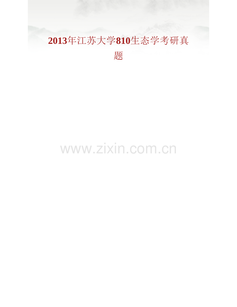 江苏大学农业装备工程学院（农业工程研究院）《810生态学》历年考研真题汇编.pdf_第2页