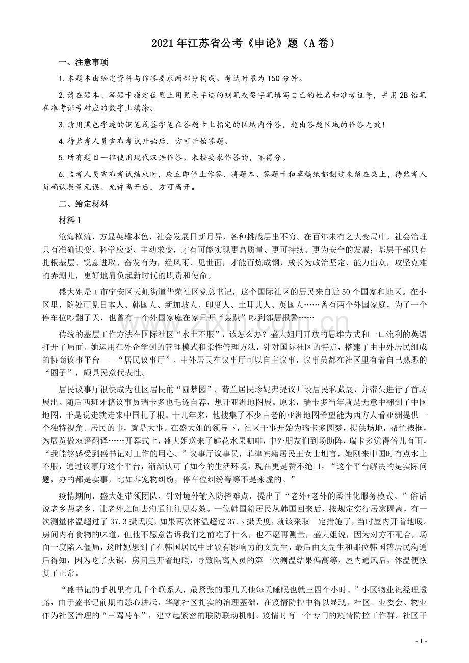 2021年江苏省公考《申论》题（A卷）及参考答案.pdf_第1页